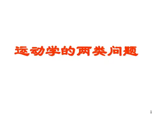 运动学的两类问题