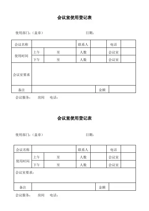 会议室使用登记表 2
