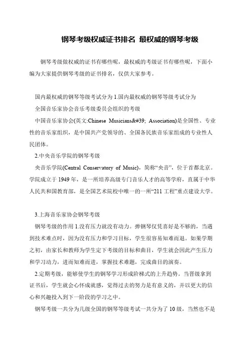 钢琴考级权威证书排名 最权威的钢琴考级
