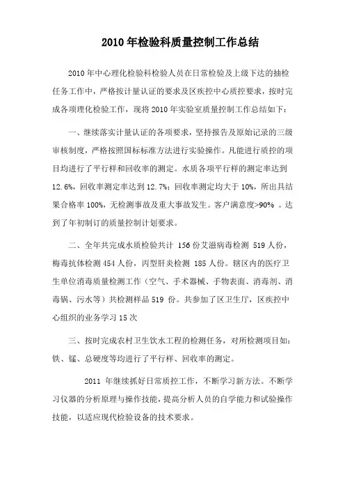 2010年检验科质量控制工作总结