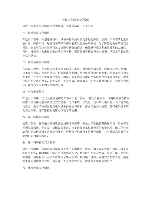 建设工程施工安全隐患