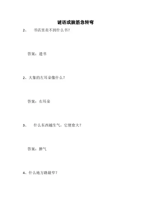 谜语或脑筋急转弯
