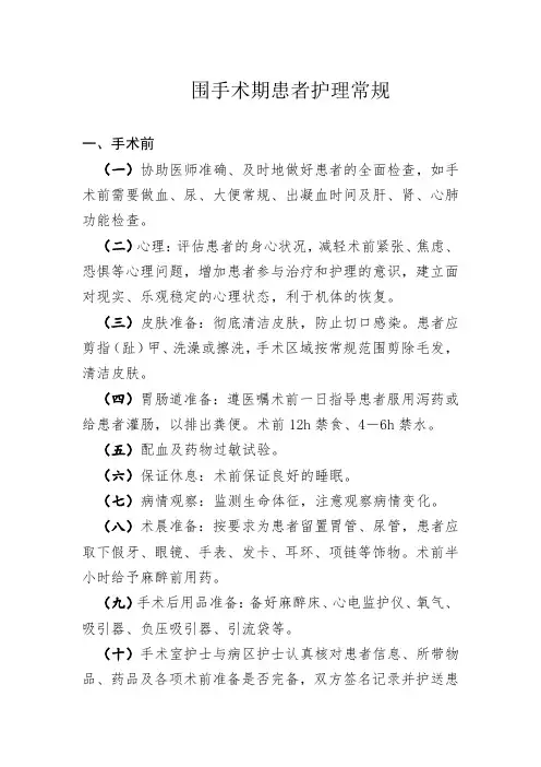 围手术期患者护理常规
