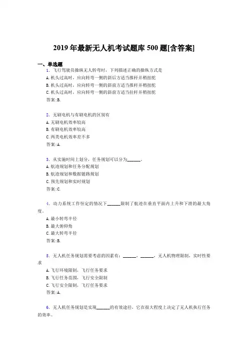 精选最新版2019年无人机理论完整题库500题(含答案)