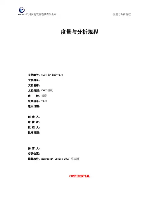 CMMI-支持-M&A-度量与分析规程-V1.0