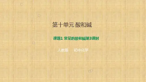 课题1 常见的酸和碱第3课时