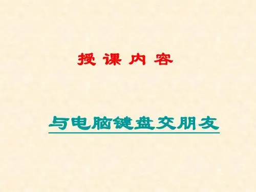 与电脑键盘交朋友