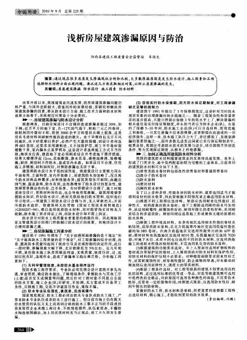 浅析房屋建筑渗漏原因与防治