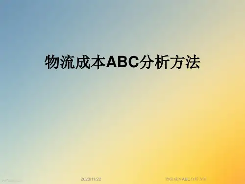 物流成本ABC分析方法
