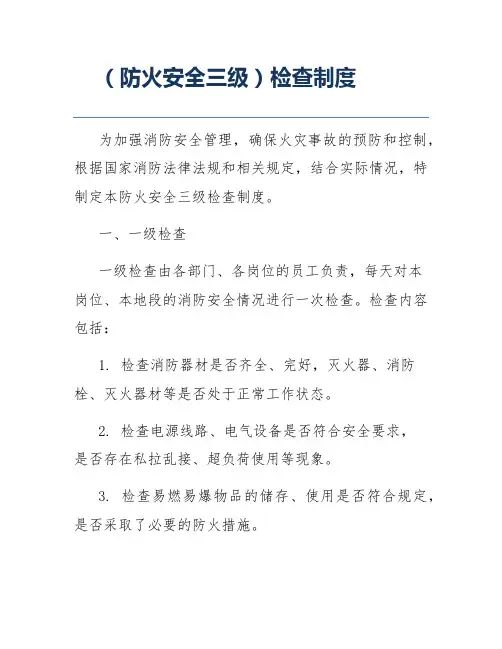 (防火安全三级)检查制度