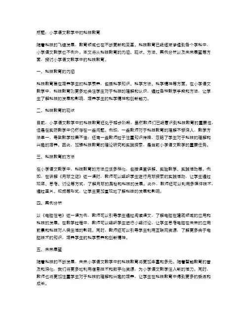 小学语文教学中的科技教育