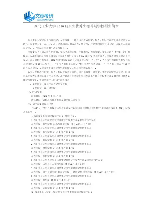 西北工业大学2016研究生优秀生源暑期学校招生简章