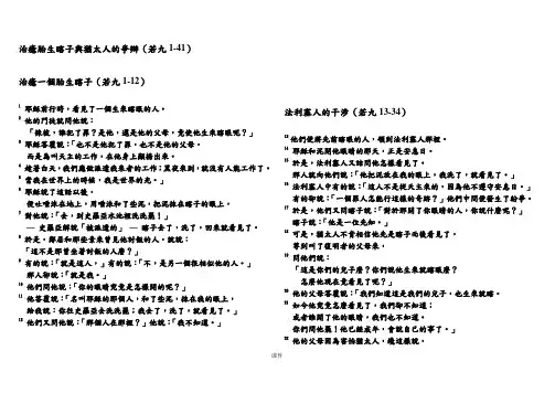 治愈胎生瞎子与犹太人的争辩(若九1-41) 学习版.doc