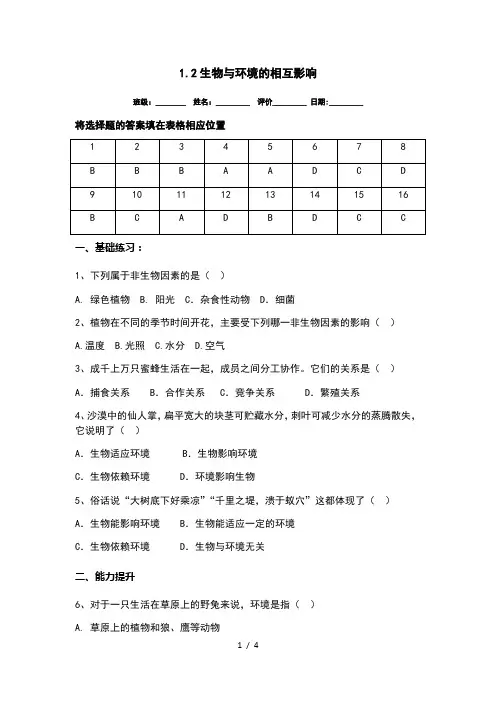 1.2生物与环境的相互影响 北师大版七年级上册生物同步练习