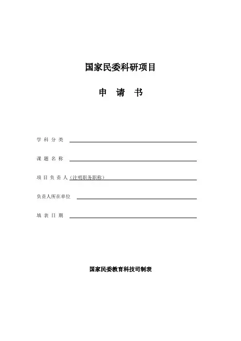 国家民委科研项目申请书