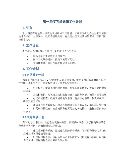第一季度飞机维修工作计划