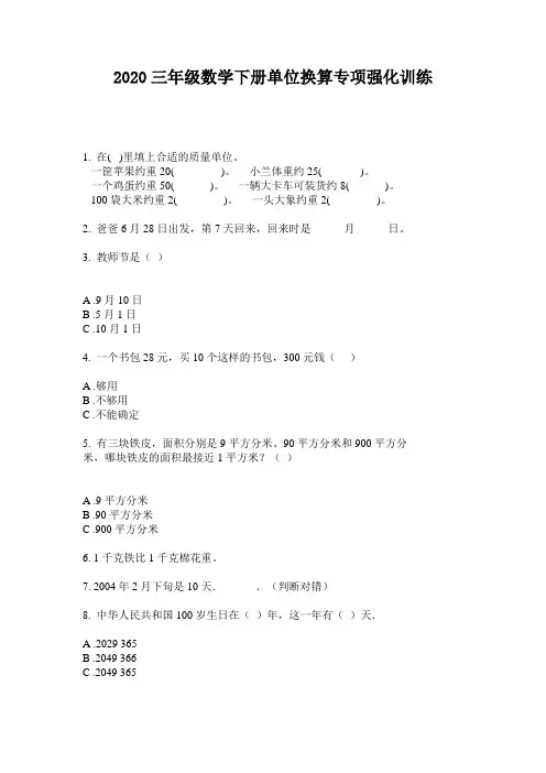 2020三年级数学下册单位换算专项强化训练