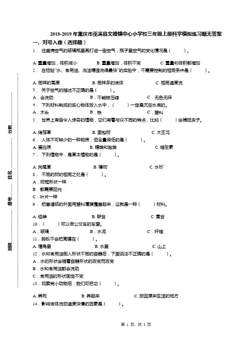 2018-2019年重庆市巫溪县文峰镇中心小学校三年级上册科学模拟练习题无答案