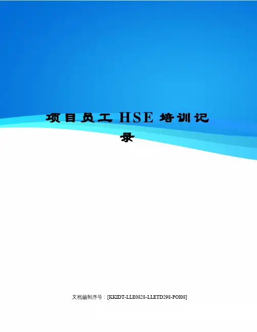 项目员工HSE培训记录