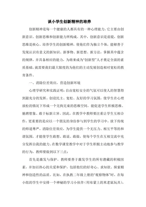 谈小学生创新精神的培养
