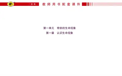 认识生命现象ppt课件