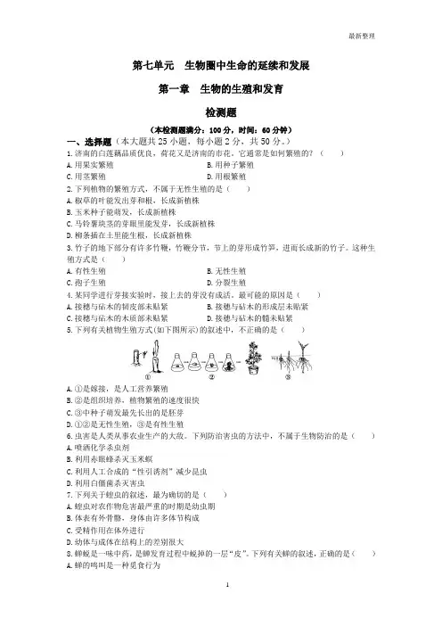 新人教版初中生物八年级下册  第7单元 第1章 生物的生殖和发育 检测题(含答案)