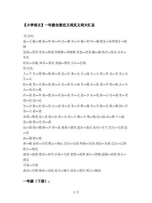 【小学语文】一年级全册近义词反义词大汇总