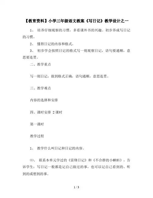 【教育资料】小学三年级语文教案《写日记》教学设计之一