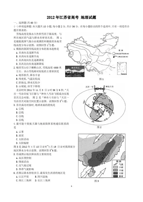 2012年江苏高考地理试卷真题及答案