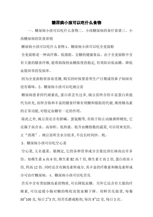 糖尿病小孩可以吃什么食物