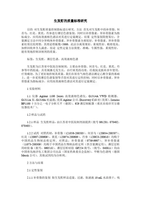 生发酊的质量标准研究