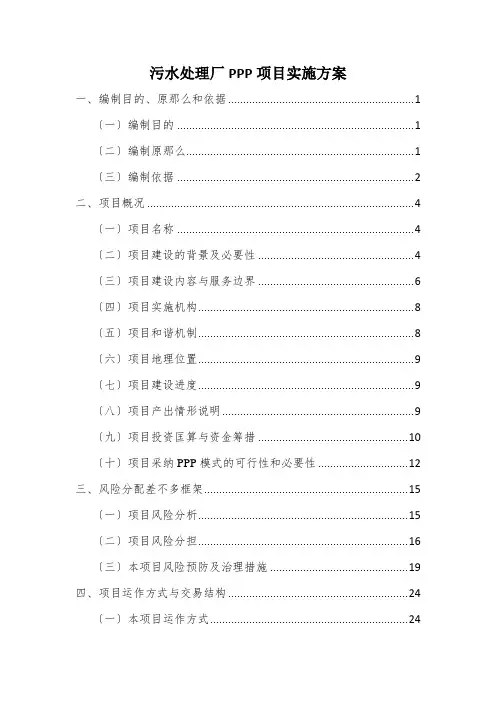 污水处理厂PPP项目实施方案