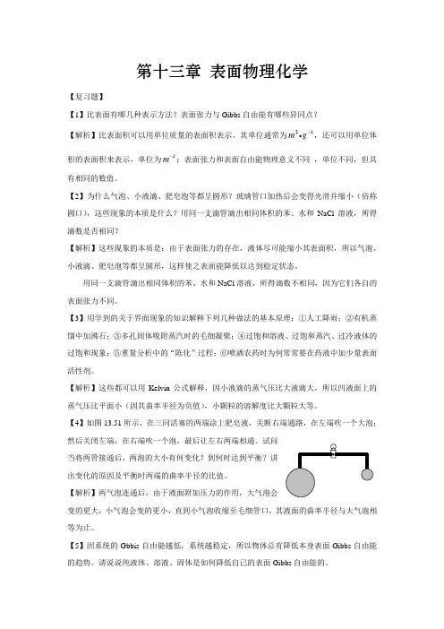 第十三章 表面物理化学