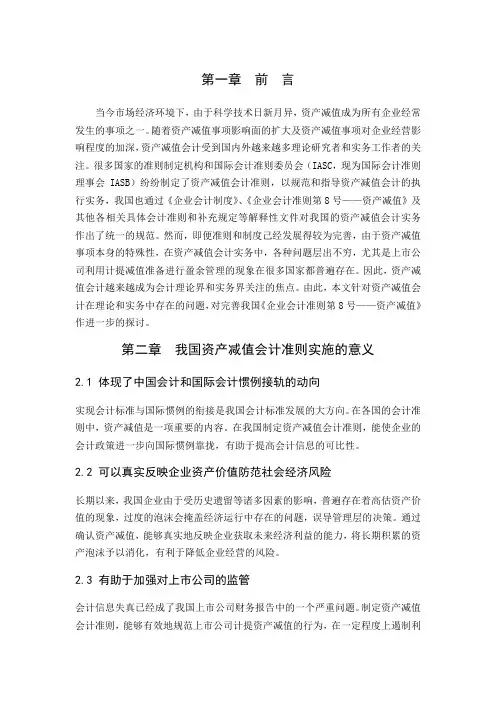 关于我国资产减值会计准则实施问题的思考