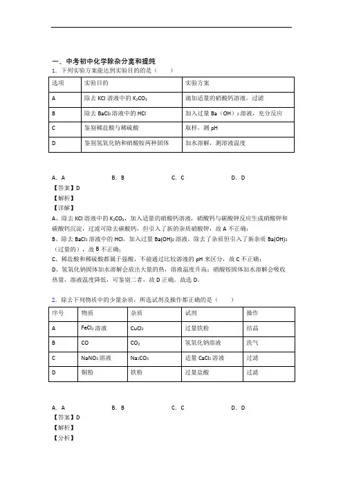 备战中考化学综合题专练∶除杂分离和提纯及答案解析