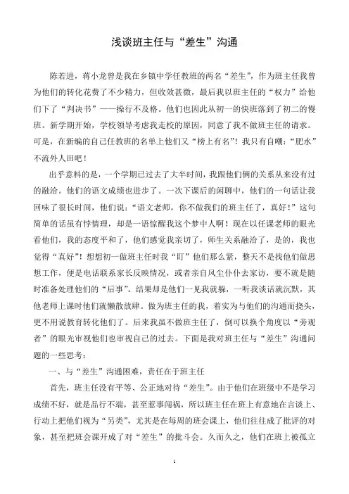 浅谈班主任与“差生”沟通1