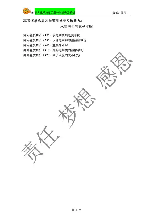 2014年高考化学总复习章节测试卷及解析九：水溶液中的离子平衡