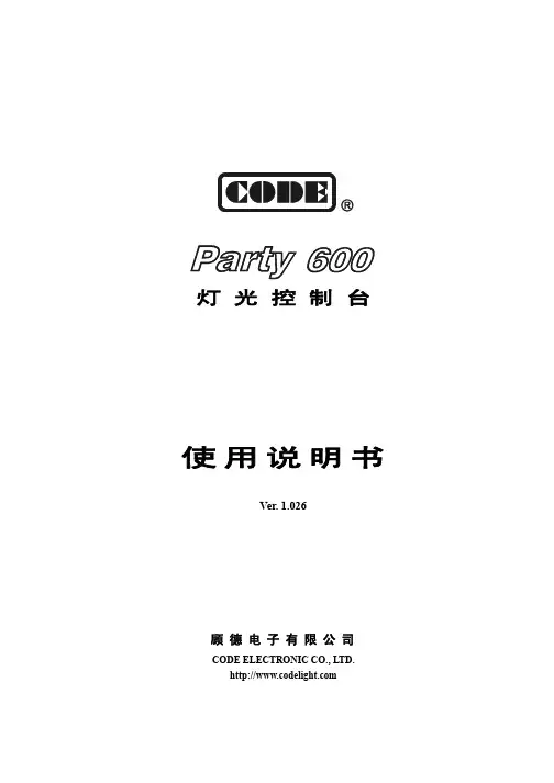顾德调光台Party600编程使用说明书