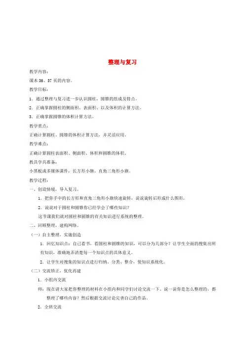 六年级数学下册 整理与复习(第一课时)1教案 北师大版