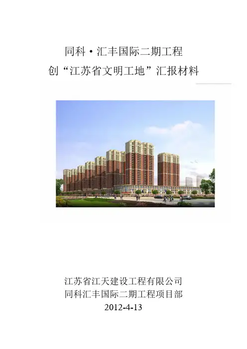 创“江苏省文明工地”汇报材料