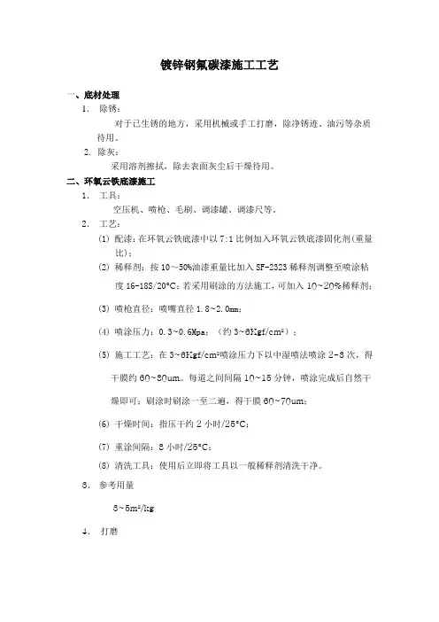 镀锌钢氟碳漆施工工艺