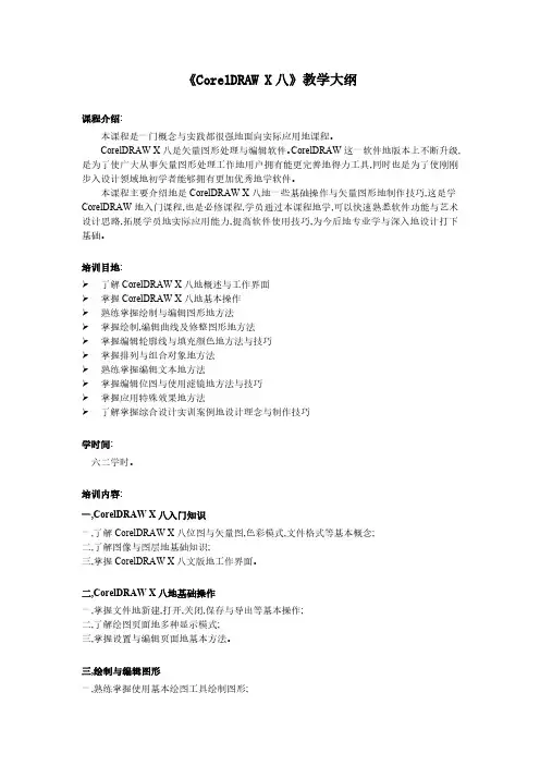 CorelDRAWX8教学大纲