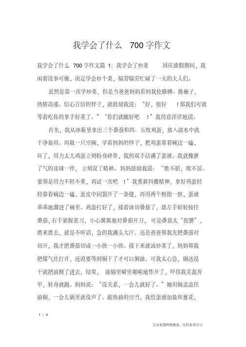 我学会了什么700字作文_高中作文(20200210123032)