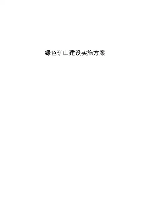 绿色矿山建设实施方案