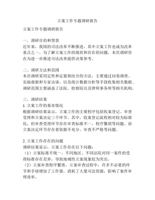 立案工作专题调研报告