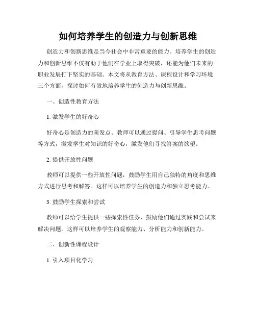 如何培养学生的创造力与创新思维
