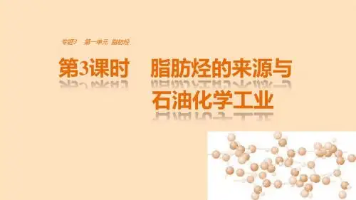 2017_2018学年高中化学专题3常见的烃第一单元脂肪烃第3课时脂肪烃的来源与石油化学工业课件苏教版选修5