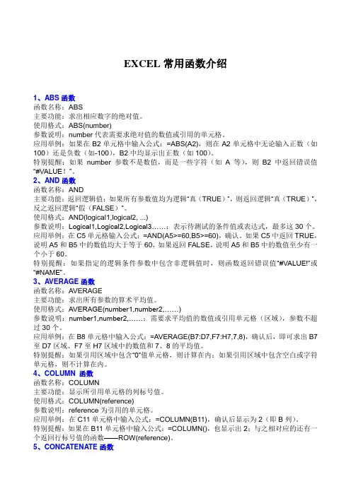 EXCEL常用函数介绍(格式版)