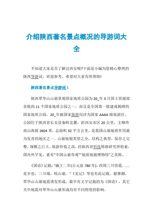 介绍陕西著名景点概况的导游词大全