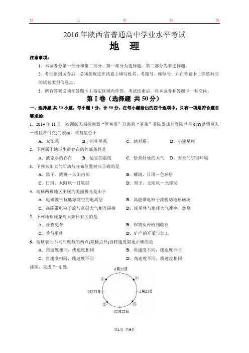 2016年陕西省普通高中学业水平考试地理试卷(真题)